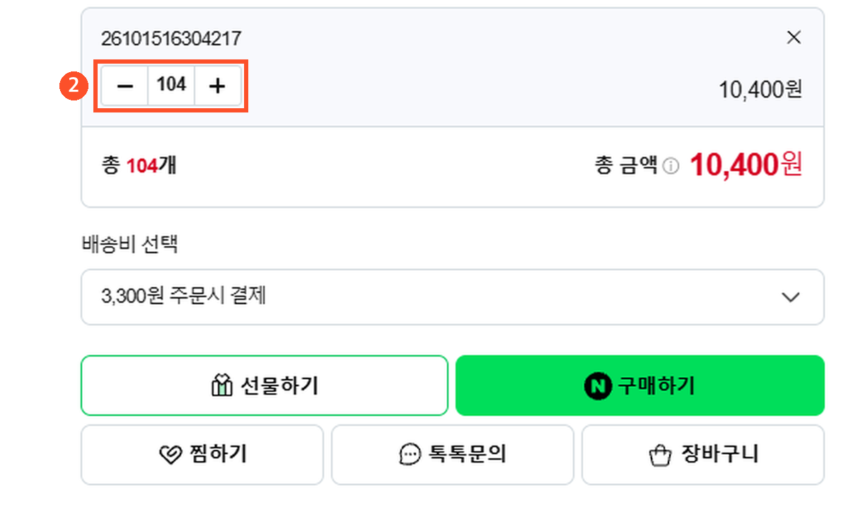 견적 금액만큼 수량 조절 후 구매