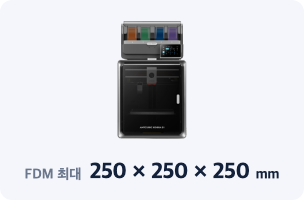 FDM 프린터 최대 출력 크기 250×250×250mm