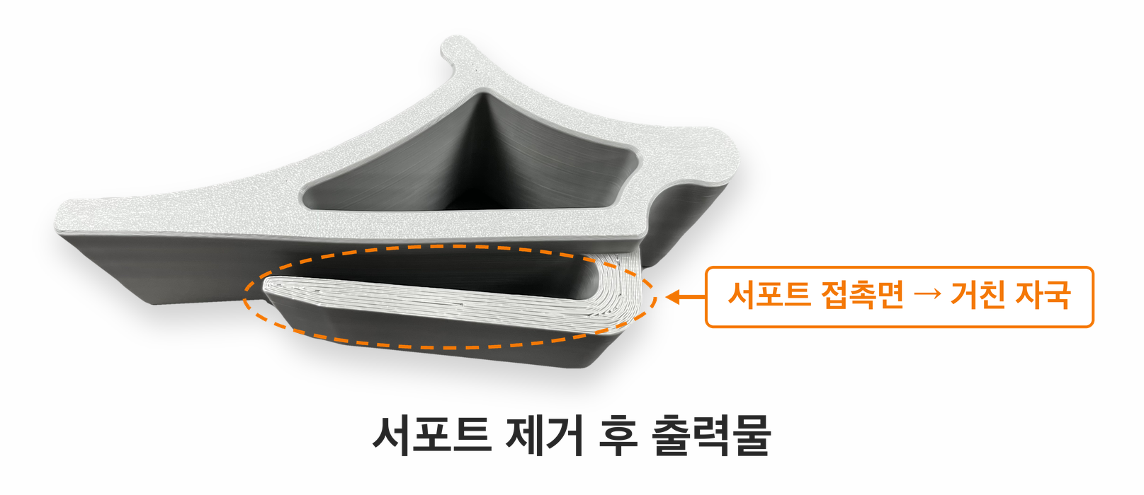 서포트 제거 후 접촉면에 남은 거친 자국